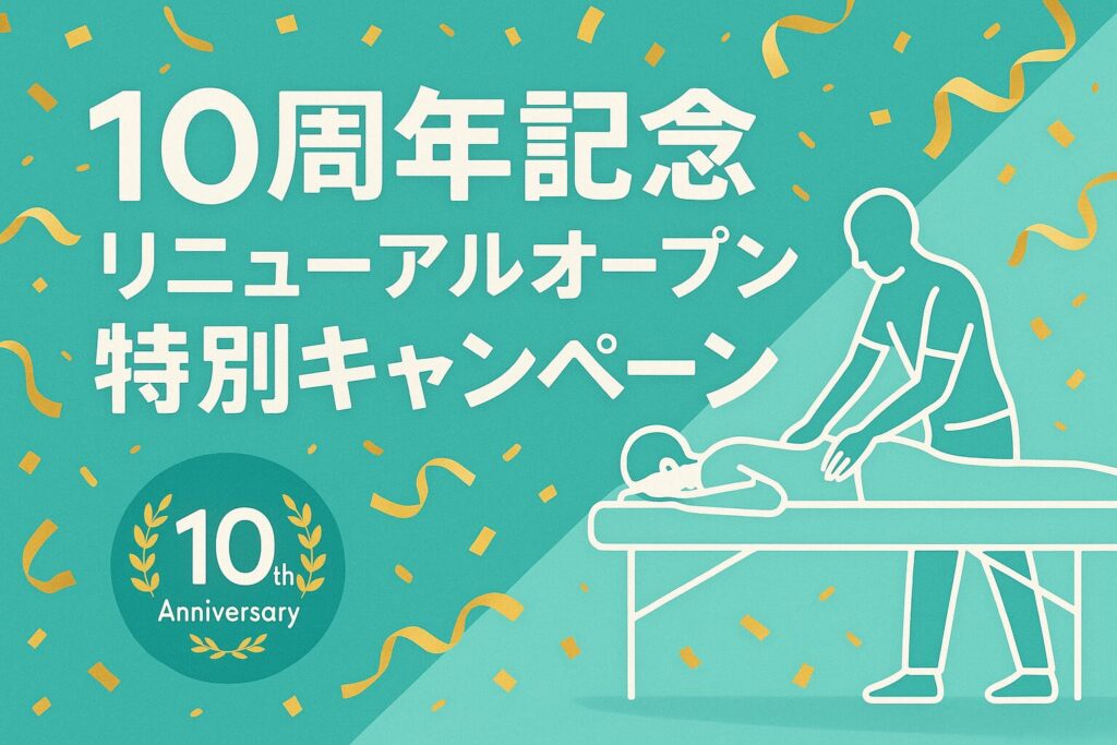 10周年記念リニューアルオープンキャンペーン